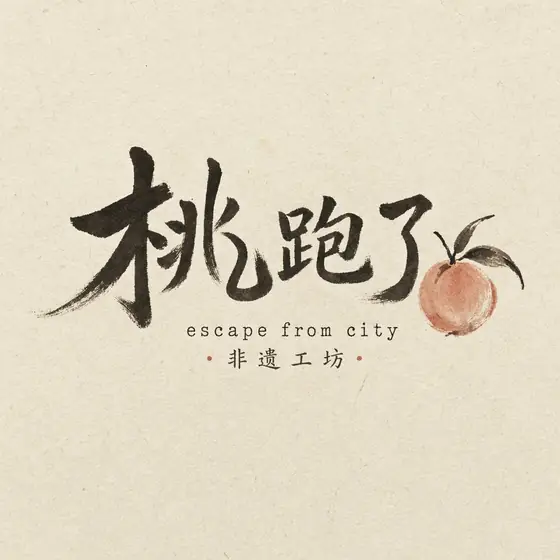 廖媛媛 · 《TAOTAO·桃跑了》景泰蓝桃文创